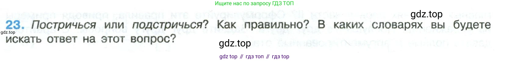Русский язык, 8 класс Учебник, авторы: Бархударов Степан Григорьевич, Крючков Сергей Ефимович, Максимов Леонард Юрьевич, Чешко Лев Антонович, Николина Наталия Анатольевна, Мишина Клара Ивановна, Текучева Ирина Викторовна, Курцева Зоя Ивановна, Комиссарова Людмила Юрьевна, издательство Просвещение, Москва, 2023, зелёного цвета, страница 15, номер 23, Условие 2023