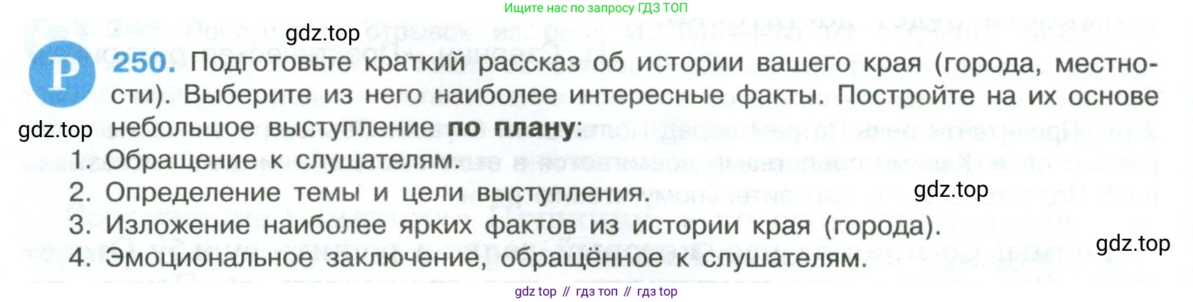 Русский язык, 8 класс Учебник, авторы: Бархударов Степан Григорьевич, Крючков Сергей Ефимович, Максимов Леонард Юрьевич, Чешко Лев Антонович, Николина Наталия Анатольевна, Мишина Клара Ивановна, Текучева Ирина Викторовна, Курцева Зоя Ивановна, Комиссарова Людмила Юрьевна, издательство Просвещение, Москва, 2023, зелёного цвета, страница 126, номер 250, Условие 2023