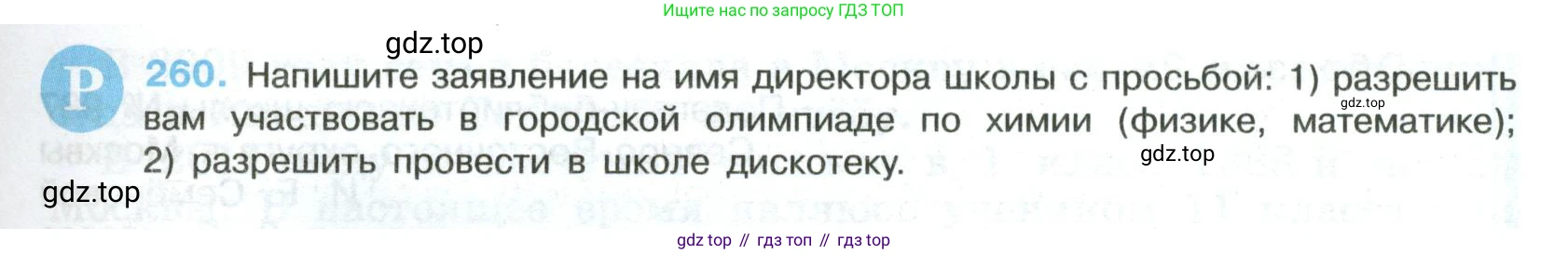 Русский язык, 8 класс Учебник, авторы: Бархударов Степан Григорьевич, Крючков Сергей Ефимович, Максимов Леонард Юрьевич, Чешко Лев Антонович, Николина Наталия Анатольевна, Мишина Клара Ивановна, Текучева Ирина Викторовна, Курцева Зоя Ивановна, Комиссарова Людмила Юрьевна, издательство Просвещение, Москва, 2023, зелёного цвета, страница 133, номер 260, Условие 2023