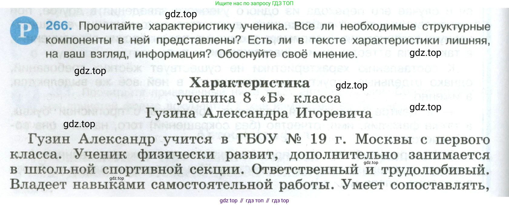 Русский язык, 8 класс Учебник, авторы: Бархударов Степан Григорьевич, Крючков Сергей Ефимович, Максимов Леонард Юрьевич, Чешко Лев Антонович, Николина Наталия Анатольевна, Мишина Клара Ивановна, Текучева Ирина Викторовна, Курцева Зоя Ивановна, Комиссарова Людмила Юрьевна, издательство Просвещение, Москва, 2023, зелёного цвета, страница 136, номер 266, Условие 2023