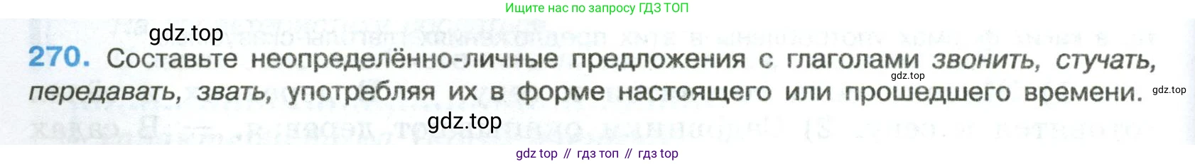 Русский язык, 8 класс Учебник, авторы: Бархударов Степан Григорьевич, Крючков Сергей Ефимович, Максимов Леонард Юрьевич, Чешко Лев Антонович, Николина Наталия Анатольевна, Мишина Клара Ивановна, Текучева Ирина Викторовна, Курцева Зоя Ивановна, Комиссарова Людмила Юрьевна, издательство Просвещение, Москва, 2023, зелёного цвета, страница 138, номер 270, Условие 2023