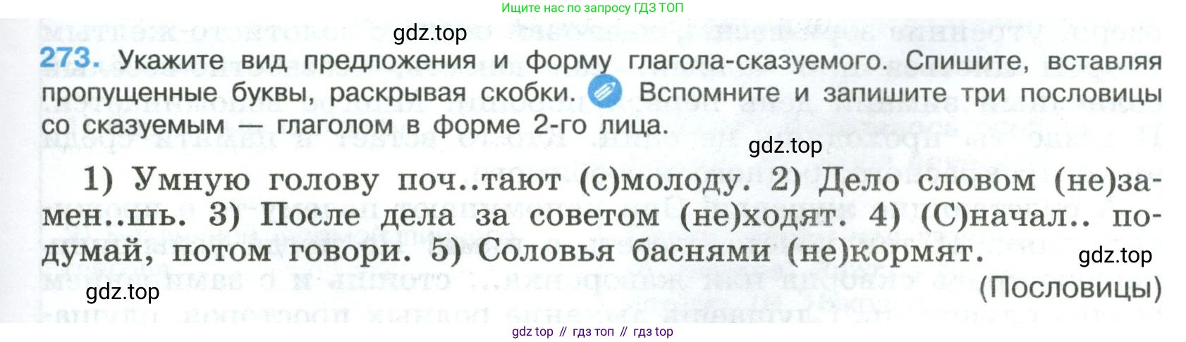 Русский язык, 8 класс Учебник, авторы: Бархударов Степан Григорьевич, Крючков Сергей Ефимович, Максимов Леонард Юрьевич, Чешко Лев Антонович, Николина Наталия Анатольевна, Мишина Клара Ивановна, Текучева Ирина Викторовна, Курцева Зоя Ивановна, Комиссарова Людмила Юрьевна, издательство Просвещение, Москва, 2023, зелёного цвета, страница 139, номер 273, Условие 2023