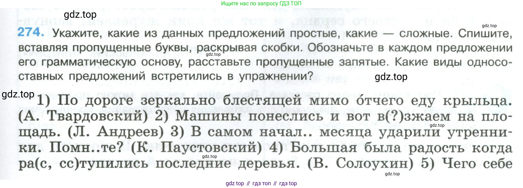 Русский язык, 8 класс Учебник, авторы: Бархударов Степан Григорьевич, Крючков Сергей Ефимович, Максимов Леонард Юрьевич, Чешко Лев Антонович, Николина Наталия Анатольевна, Мишина Клара Ивановна, Текучева Ирина Викторовна, Курцева Зоя Ивановна, Комиссарова Людмила Юрьевна, издательство Просвещение, Москва, 2023, зелёного цвета, страница 139, номер 274, Условие 2023
