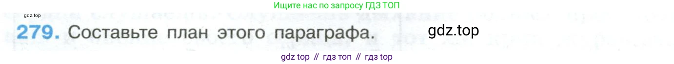 Русский язык, 8 класс Учебник, авторы: Бархударов Степан Григорьевич, Крючков Сергей Ефимович, Максимов Леонард Юрьевич, Чешко Лев Антонович, Николина Наталия Анатольевна, Мишина Клара Ивановна, Текучева Ирина Викторовна, Курцева Зоя Ивановна, Комиссарова Людмила Юрьевна, издательство Просвещение, Москва, 2023, зелёного цвета, страница 142, номер 279, Условие 2023