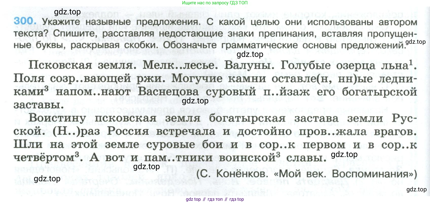 Русский язык, 8 класс Учебник, авторы: Бархударов Степан Григорьевич, Крючков Сергей Ефимович, Максимов Леонард Юрьевич, Чешко Лев Антонович, Николина Наталия Анатольевна, Мишина Клара Ивановна, Текучева Ирина Викторовна, Курцева Зоя Ивановна, Комиссарова Людмила Юрьевна, издательство Просвещение, Москва, 2023, зелёного цвета, страница 150, номер 300, Условие 2023