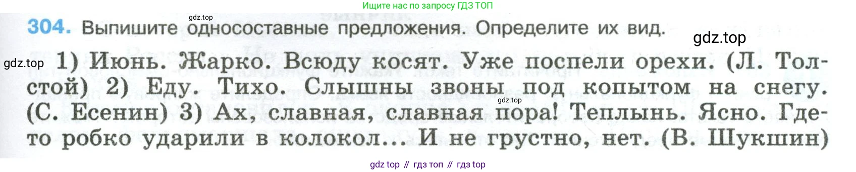 Русский язык, 8 класс Учебник, авторы: Бархударов Степан Григорьевич, Крючков Сергей Ефимович, Максимов Леонард Юрьевич, Чешко Лев Антонович, Николина Наталия Анатольевна, Мишина Клара Ивановна, Текучева Ирина Викторовна, Курцева Зоя Ивановна, Комиссарова Людмила Юрьевна, издательство Просвещение, Москва, 2023, зелёного цвета, страница 151, номер 304, Условие 2023
