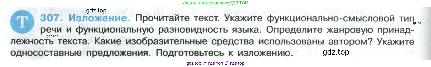 Русский язык, 8 класс Учебник, авторы: Бархударов Степан Григорьевич, Крючков Сергей Ефимович, Максимов Леонард Юрьевич, Чешко Лев Антонович, Николина Наталия Анатольевна, Мишина Клара Ивановна, Текучева Ирина Викторовна, Курцева Зоя Ивановна, Комиссарова Людмила Юрьевна, издательство Просвещение, Москва, 2023, зелёного цвета, страница 152, номер 307, Условие 2023