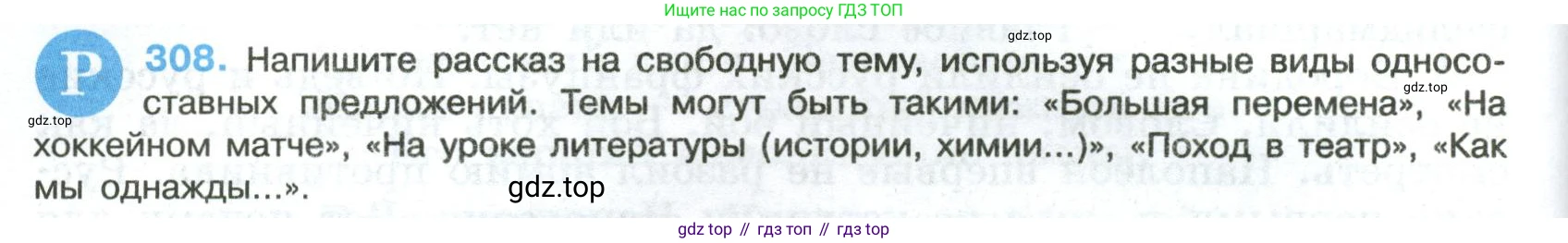 Русский язык, 8 класс Учебник, авторы: Бархударов Степан Григорьевич, Крючков Сергей Ефимович, Максимов Леонард Юрьевич, Чешко Лев Антонович, Николина Наталия Анатольевна, Мишина Клара Ивановна, Текучева Ирина Викторовна, Курцева Зоя Ивановна, Комиссарова Людмила Юрьевна, издательство Просвещение, Москва, 2023, зелёного цвета, страница 154, номер 308, Условие 2023