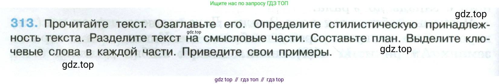 Русский язык, 8 класс Учебник, авторы: Бархударов Степан Григорьевич, Крючков Сергей Ефимович, Максимов Леонард Юрьевич, Чешко Лев Антонович, Николина Наталия Анатольевна, Мишина Клара Ивановна, Текучева Ирина Викторовна, Курцева Зоя Ивановна, Комиссарова Людмила Юрьевна, издательство Просвещение, Москва, 2023, зелёного цвета, страница 156, номер 313, Условие 2023