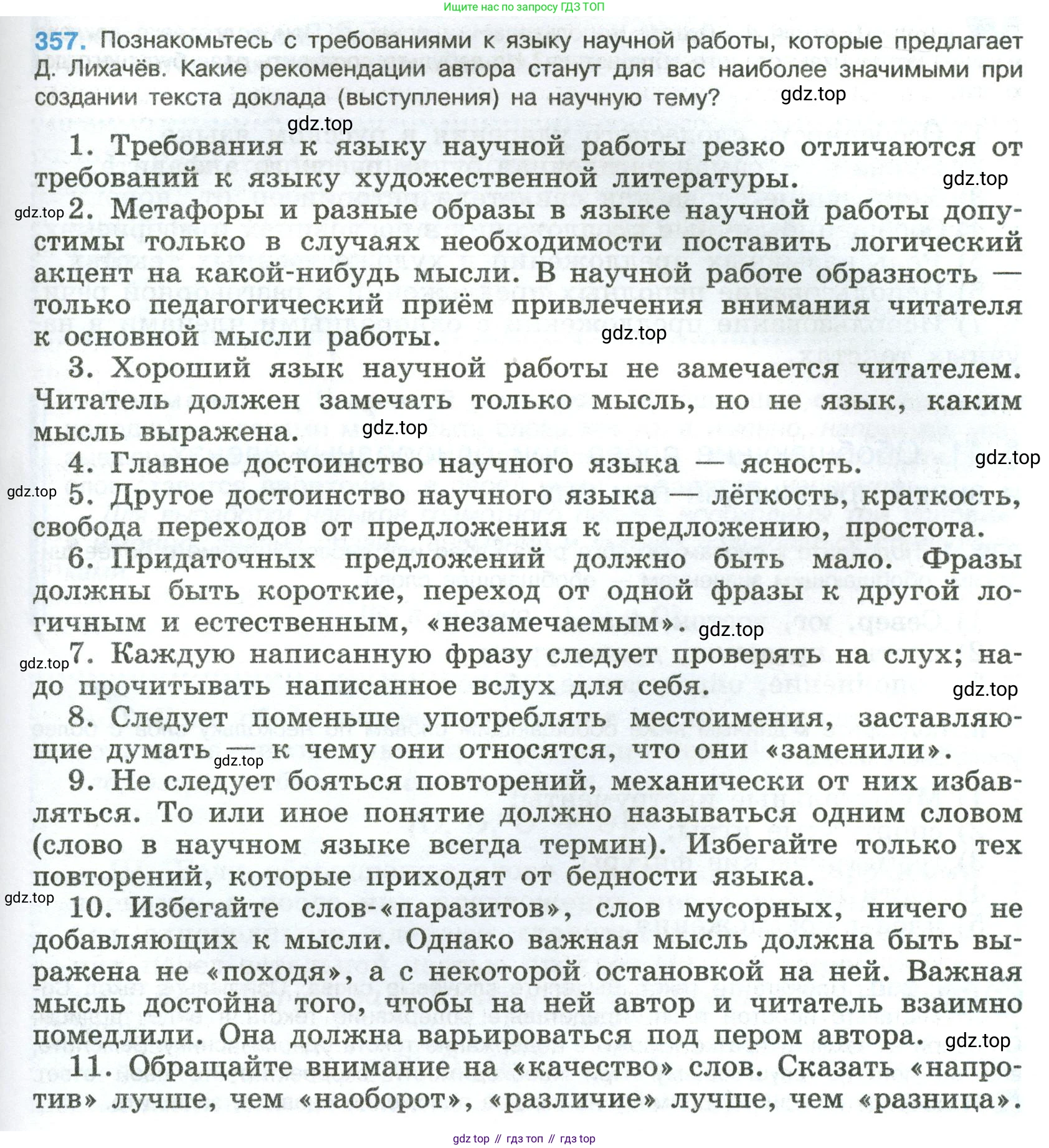 Русский язык, 8 класс Учебник, авторы: Бархударов Степан Григорьевич, Крючков Сергей Ефимович, Максимов Леонард Юрьевич, Чешко Лев Антонович, Николина Наталия Анатольевна, Мишина Клара Ивановна, Текучева Ирина Викторовна, Курцева Зоя Ивановна, Комиссарова Людмила Юрьевна, издательство Просвещение, Москва, 2023, зелёного цвета, страница 183, номер 357, Условие 2023