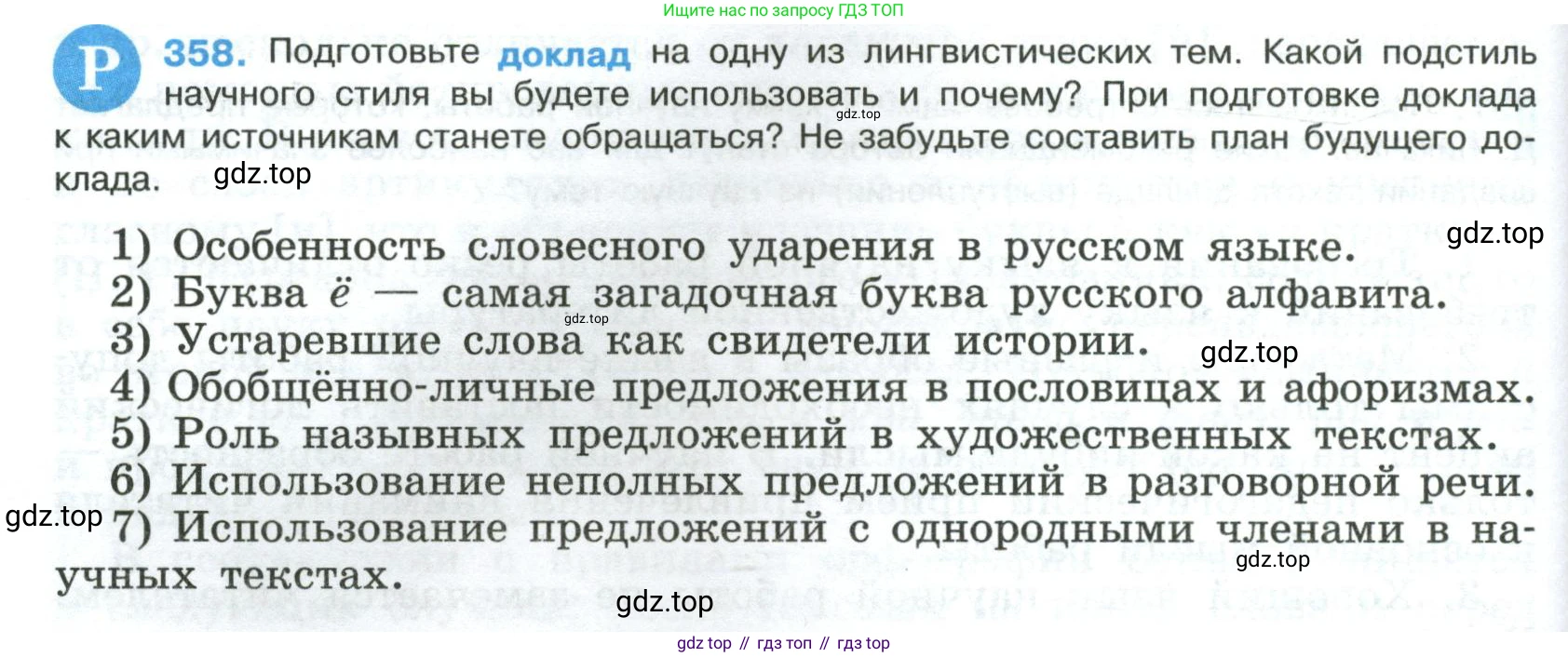 Русский язык, 8 класс Учебник, авторы: Бархударов Степан Григорьевич, Крючков Сергей Ефимович, Максимов Леонард Юрьевич, Чешко Лев Антонович, Николина Наталия Анатольевна, Мишина Клара Ивановна, Текучева Ирина Викторовна, Курцева Зоя Ивановна, Комиссарова Людмила Юрьевна, издательство Просвещение, Москва, 2023, зелёного цвета, страница 184, номер 358, Условие 2023