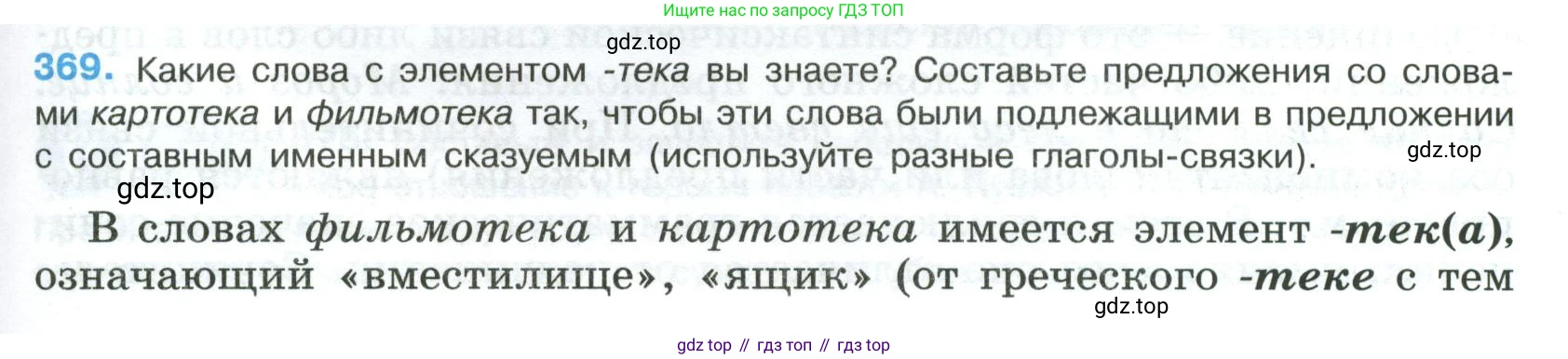 Русский язык, 8 класс Учебник, авторы: Бархударов Степан Григорьевич, Крючков Сергей Ефимович, Максимов Леонард Юрьевич, Чешко Лев Антонович, Николина Наталия Анатольевна, Мишина Клара Ивановна, Текучева Ирина Викторовна, Курцева Зоя Ивановна, Комиссарова Людмила Юрьевна, издательство Просвещение, Москва, 2023, зелёного цвета, страница 189, номер 369, Условие 2023