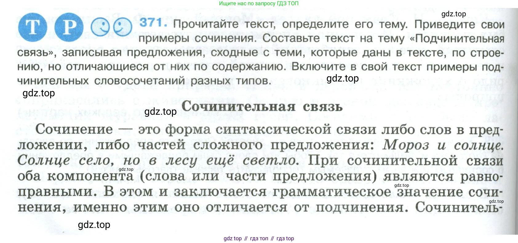 Русский язык, 8 класс Учебник, авторы: Бархударов Степан Григорьевич, Крючков Сергей Ефимович, Максимов Леонард Юрьевич, Чешко Лев Антонович, Николина Наталия Анатольевна, Мишина Клара Ивановна, Текучева Ирина Викторовна, Курцева Зоя Ивановна, Комиссарова Людмила Юрьевна, издательство Просвещение, Москва, 2023, зелёного цвета, страница 190, номер 371, Условие 2023