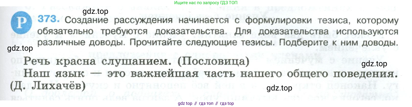Русский язык, 8 класс Учебник, авторы: Бархударов Степан Григорьевич, Крючков Сергей Ефимович, Максимов Леонард Юрьевич, Чешко Лев Антонович, Николина Наталия Анатольевна, Мишина Клара Ивановна, Текучева Ирина Викторовна, Курцева Зоя Ивановна, Комиссарова Людмила Юрьевна, издательство Просвещение, Москва, 2023, зелёного цвета, страница 191, номер 373, Условие 2023