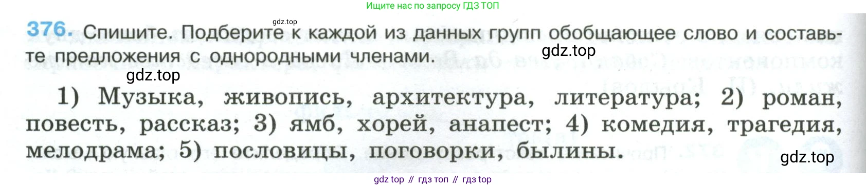 Русский язык, 8 класс Учебник, авторы: Бархударов Степан Григорьевич, Крючков Сергей Ефимович, Максимов Леонард Юрьевич, Чешко Лев Антонович, Николина Наталия Анатольевна, Мишина Клара Ивановна, Текучева Ирина Викторовна, Курцева Зоя Ивановна, Комиссарова Людмила Юрьевна, издательство Просвещение, Москва, 2023, зелёного цвета, страница 192, номер 376, Условие 2023