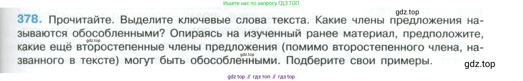 Русский язык, 8 класс Учебник, авторы: Бархударов Степан Григорьевич, Крючков Сергей Ефимович, Максимов Леонард Юрьевич, Чешко Лев Антонович, Николина Наталия Анатольевна, Мишина Клара Ивановна, Текучева Ирина Викторовна, Курцева Зоя Ивановна, Комиссарова Людмила Юрьевна, издательство Просвещение, Москва, 2023, зелёного цвета, страница 193, номер 378, Условие 2023