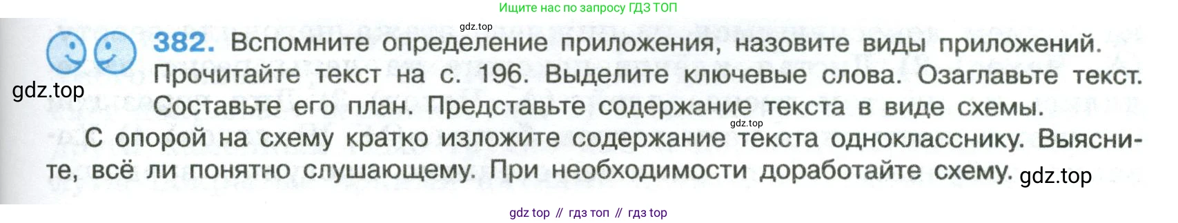 Русский язык, 8 класс Учебник, авторы: Бархударов Степан Григорьевич, Крючков Сергей Ефимович, Максимов Леонард Юрьевич, Чешко Лев Антонович, Николина Наталия Анатольевна, Мишина Клара Ивановна, Текучева Ирина Викторовна, Курцева Зоя Ивановна, Комиссарова Людмила Юрьевна, издательство Просвещение, Москва, 2023, зелёного цвета, страница 195, номер 382, Условие 2023