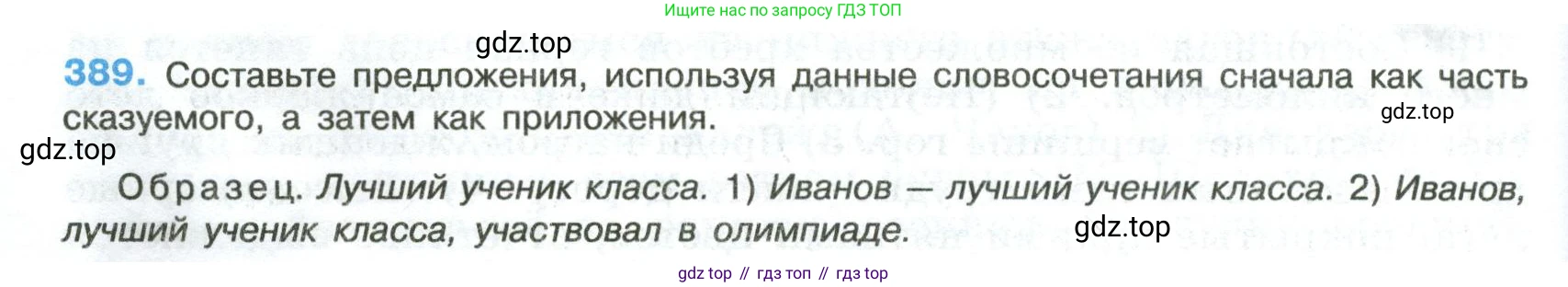 Русский язык, 8 класс Учебник, авторы: Бархударов Степан Григорьевич, Крючков Сергей Ефимович, Максимов Леонард Юрьевич, Чешко Лев Антонович, Николина Наталия Анатольевна, Мишина Клара Ивановна, Текучева Ирина Викторовна, Курцева Зоя Ивановна, Комиссарова Людмила Юрьевна, издательство Просвещение, Москва, 2023, зелёного цвета, страница 198, номер 389, Условие 2023
