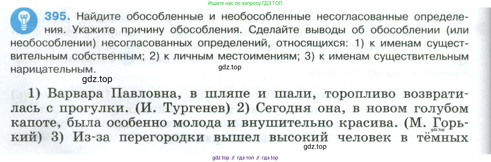 Русский язык, 8 класс Учебник, авторы: Бархударов Степан Григорьевич, Крючков Сергей Ефимович, Максимов Леонард Юрьевич, Чешко Лев Антонович, Николина Наталия Анатольевна, Мишина Клара Ивановна, Текучева Ирина Викторовна, Курцева Зоя Ивановна, Комиссарова Людмила Юрьевна, издательство Просвещение, Москва, 2023, зелёного цвета, страница 200, номер 395, Условие 2023