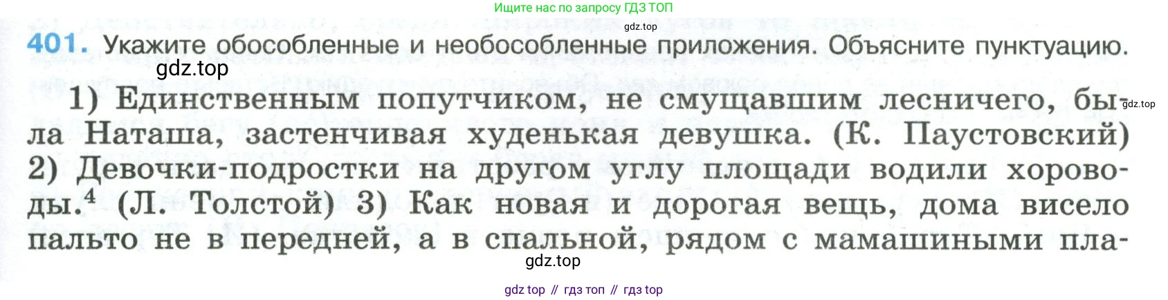 Русский язык, 8 класс Учебник, авторы: Бархударов Степан Григорьевич, Крючков Сергей Ефимович, Максимов Леонард Юрьевич, Чешко Лев Антонович, Николина Наталия Анатольевна, Мишина Клара Ивановна, Текучева Ирина Викторовна, Курцева Зоя Ивановна, Комиссарова Людмила Юрьевна, издательство Просвещение, Москва, 2023, зелёного цвета, страница 203, номер 401, Условие 2023