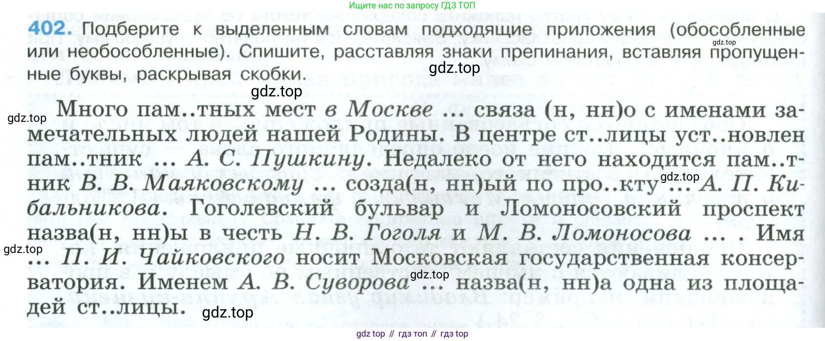 Русский язык, 8 класс Учебник, авторы: Бархударов Степан Григорьевич, Крючков Сергей Ефимович, Максимов Леонард Юрьевич, Чешко Лев Антонович, Николина Наталия Анатольевна, Мишина Клара Ивановна, Текучева Ирина Викторовна, Курцева Зоя Ивановна, Комиссарова Людмила Юрьевна, издательство Просвещение, Москва, 2023, зелёного цвета, страница 204, номер 402, Условие 2023