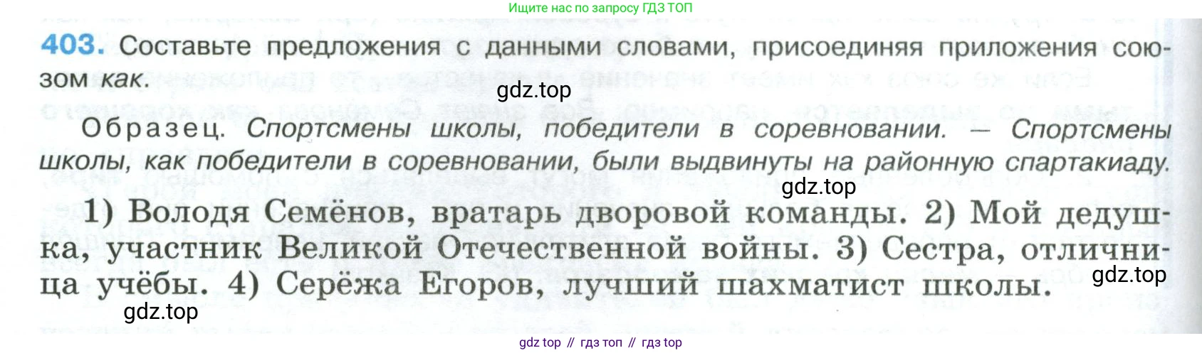 Русский язык, 8 класс Учебник, авторы: Бархударов Степан Григорьевич, Крючков Сергей Ефимович, Максимов Леонард Юрьевич, Чешко Лев Антонович, Николина Наталия Анатольевна, Мишина Клара Ивановна, Текучева Ирина Викторовна, Курцева Зоя Ивановна, Комиссарова Людмила Юрьевна, издательство Просвещение, Москва, 2023, зелёного цвета, страница 204, номер 403, Условие 2023
