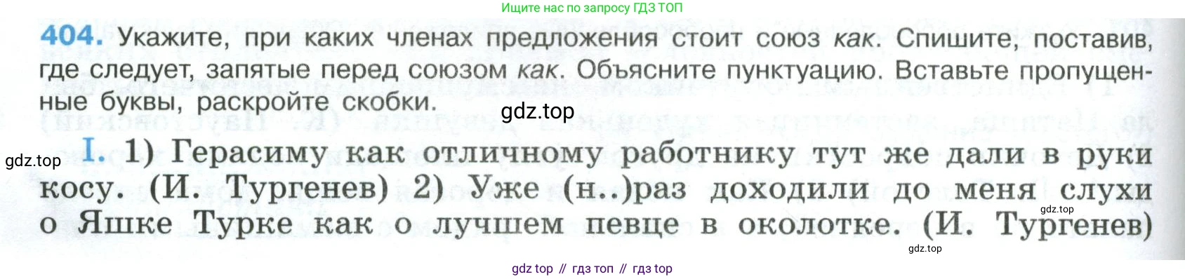 Русский язык, 8 класс Учебник, авторы: Бархударов Степан Григорьевич, Крючков Сергей Ефимович, Максимов Леонард Юрьевич, Чешко Лев Антонович, Николина Наталия Анатольевна, Мишина Клара Ивановна, Текучева Ирина Викторовна, Курцева Зоя Ивановна, Комиссарова Людмила Юрьевна, издательство Просвещение, Москва, 2023, зелёного цвета, страница 204, номер 404, Условие 2023