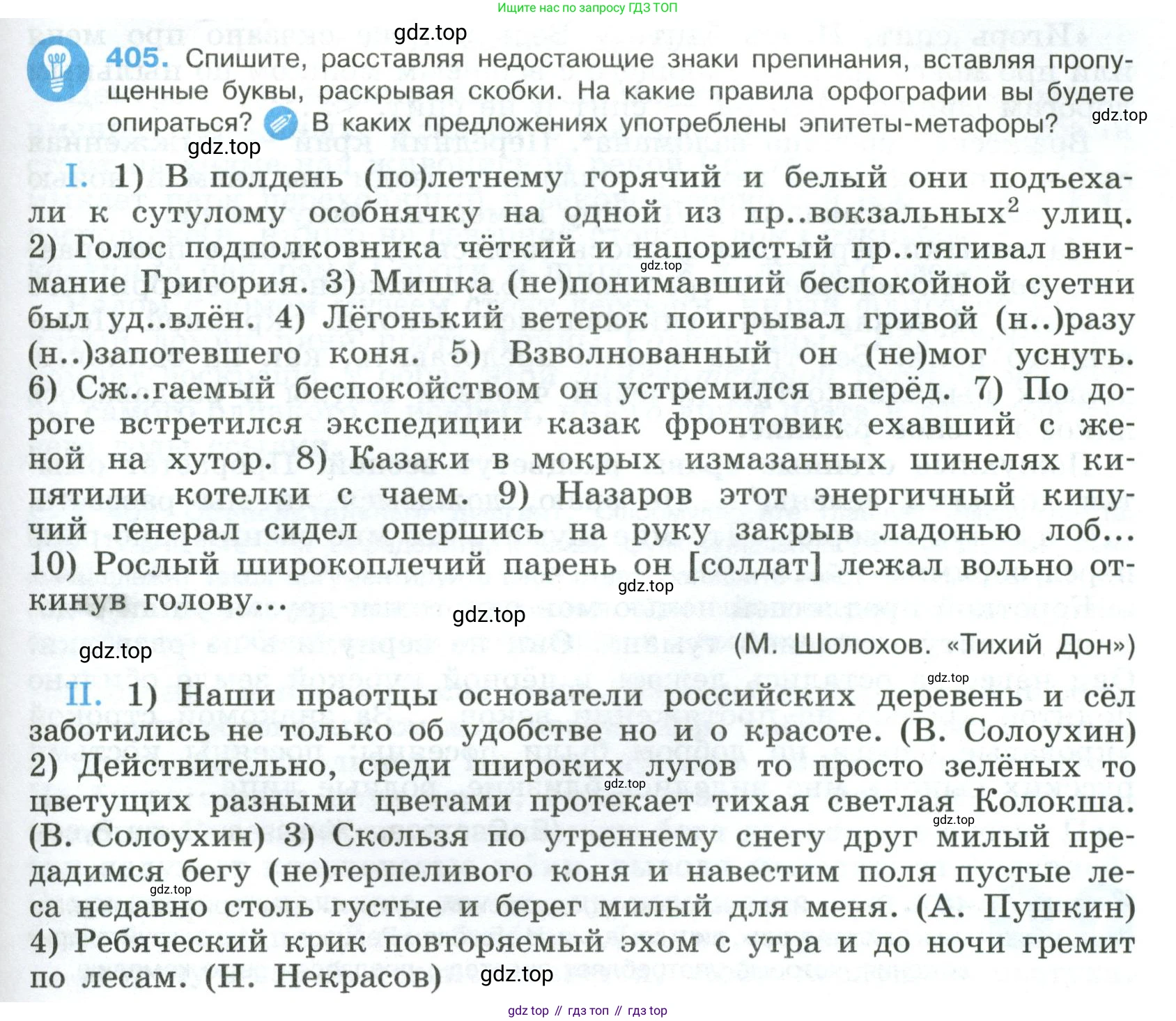Русский язык, 8 класс Учебник, авторы: Бархударов Степан Григорьевич, Крючков Сергей Ефимович, Максимов Леонард Юрьевич, Чешко Лев Антонович, Николина Наталия Анатольевна, Мишина Клара Ивановна, Текучева Ирина Викторовна, Курцева Зоя Ивановна, Комиссарова Людмила Юрьевна, издательство Просвещение, Москва, 2023, зелёного цвета, страница 205, номер 405, Условие 2023