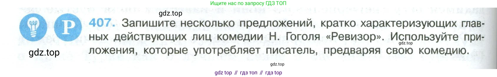 Русский язык, 8 класс Учебник, авторы: Бархударов Степан Григорьевич, Крючков Сергей Ефимович, Максимов Леонард Юрьевич, Чешко Лев Антонович, Николина Наталия Анатольевна, Мишина Клара Ивановна, Текучева Ирина Викторовна, Курцева Зоя Ивановна, Комиссарова Людмила Юрьевна, издательство Просвещение, Москва, 2023, зелёного цвета, страница 206, номер 407, Условие 2023