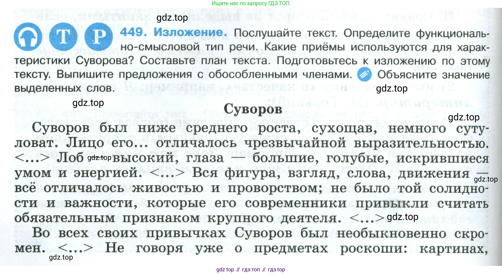 Русский язык, 8 класс Учебник, авторы: Бархударов Степан Григорьевич, Крючков Сергей Ефимович, Максимов Леонард Юрьевич, Чешко Лев Антонович, Николина Наталия Анатольевна, Мишина Клара Ивановна, Текучева Ирина Викторовна, Курцева Зоя Ивановна, Комиссарова Людмила Юрьевна, издательство Просвещение, Москва, 2023, зелёного цвета, страница 228, номер 449, Условие 2023