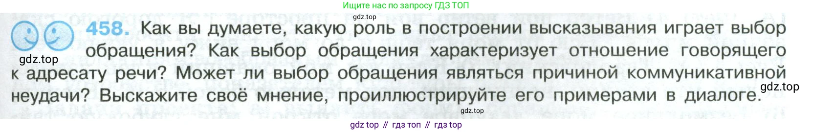 Русский язык, 8 класс Учебник, авторы: Бархударов Степан Григорьевич, Крючков Сергей Ефимович, Максимов Леонард Юрьевич, Чешко Лев Антонович, Николина Наталия Анатольевна, Мишина Клара Ивановна, Текучева Ирина Викторовна, Курцева Зоя Ивановна, Комиссарова Людмила Юрьевна, издательство Просвещение, Москва, 2023, зелёного цвета, страница 233, номер 458, Условие 2023
