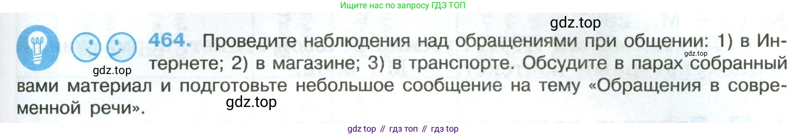 Русский язык, 8 класс Учебник, авторы: Бархударов Степан Григорьевич, Крючков Сергей Ефимович, Максимов Леонард Юрьевич, Чешко Лев Антонович, Николина Наталия Анатольевна, Мишина Клара Ивановна, Текучева Ирина Викторовна, Курцева Зоя Ивановна, Комиссарова Людмила Юрьевна, издательство Просвещение, Москва, 2023, зелёного цвета, страница 235, номер 464, Условие 2023