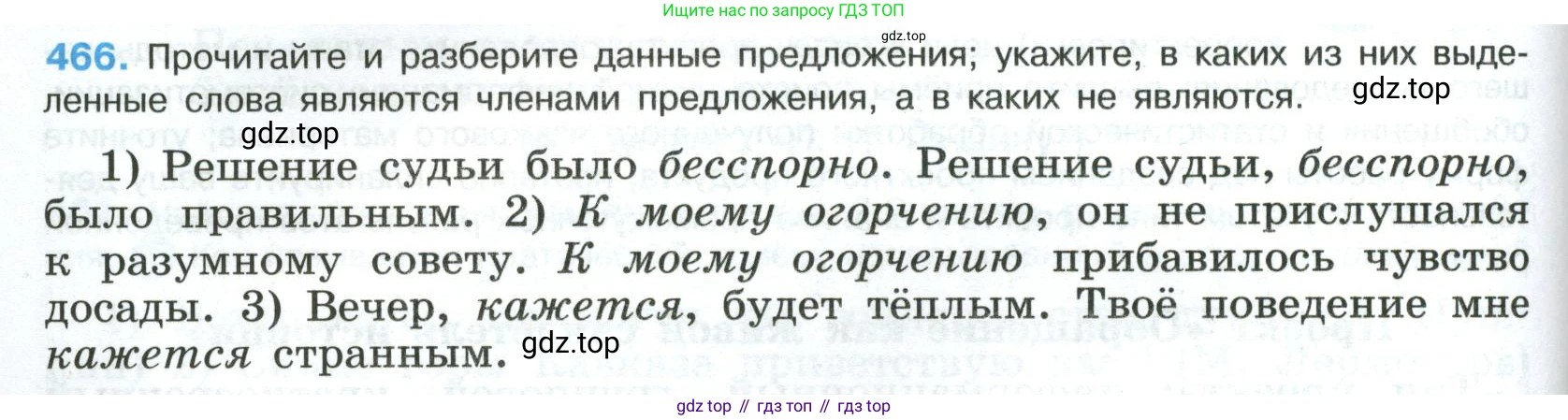 Русский язык, 8 класс Учебник, авторы: Бархударов Степан Григорьевич, Крючков Сергей Ефимович, Максимов Леонард Юрьевич, Чешко Лев Антонович, Николина Наталия Анатольевна, Мишина Клара Ивановна, Текучева Ирина Викторовна, Курцева Зоя Ивановна, Комиссарова Людмила Юрьевна, издательство Просвещение, Москва, 2023, зелёного цвета, страница 236, номер 466, Условие 2023
