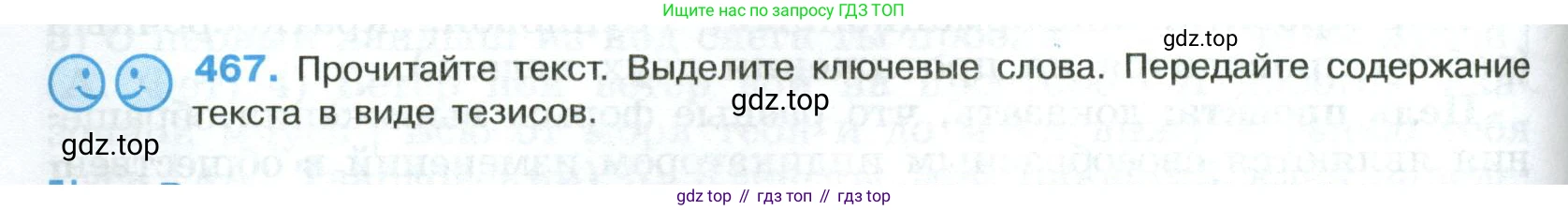 Русский язык, 8 класс Учебник, авторы: Бархударов Степан Григорьевич, Крючков Сергей Ефимович, Максимов Леонард Юрьевич, Чешко Лев Антонович, Николина Наталия Анатольевна, Мишина Клара Ивановна, Текучева Ирина Викторовна, Курцева Зоя Ивановна, Комиссарова Людмила Юрьевна, издательство Просвещение, Москва, 2023, зелёного цвета, страница 236, номер 467, Условие 2023