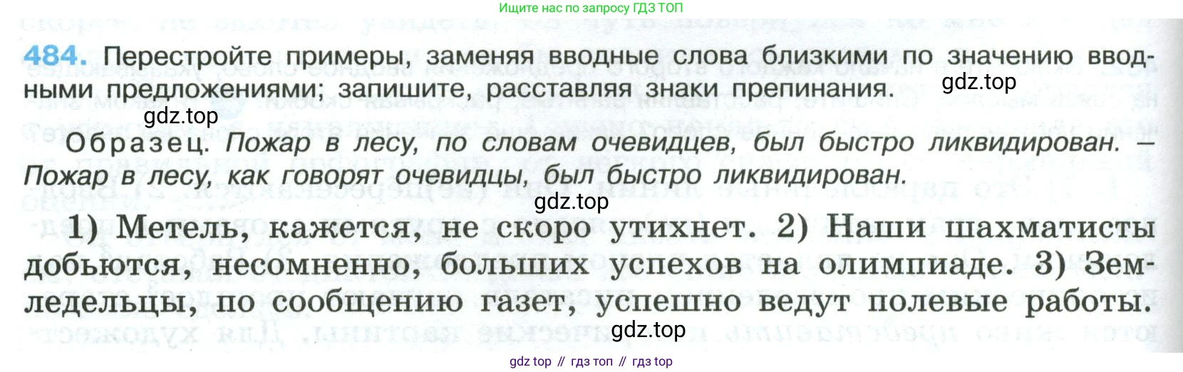 Русский язык, 8 класс Учебник, авторы: Бархударов Степан Григорьевич, Крючков Сергей Ефимович, Максимов Леонард Юрьевич, Чешко Лев Антонович, Николина Наталия Анатольевна, Мишина Клара Ивановна, Текучева Ирина Викторовна, Курцева Зоя Ивановна, Комиссарова Людмила Юрьевна, издательство Просвещение, Москва, 2023, зелёного цвета, страница 244, номер 484, Условие 2023
