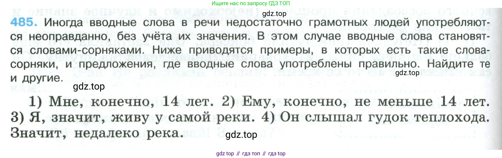Русский язык, 8 класс Учебник, авторы: Бархударов Степан Григорьевич, Крючков Сергей Ефимович, Максимов Леонард Юрьевич, Чешко Лев Антонович, Николина Наталия Анатольевна, Мишина Клара Ивановна, Текучева Ирина Викторовна, Курцева Зоя Ивановна, Комиссарова Людмила Юрьевна, издательство Просвещение, Москва, 2023, зелёного цвета, страница 244, номер 485, Условие 2023