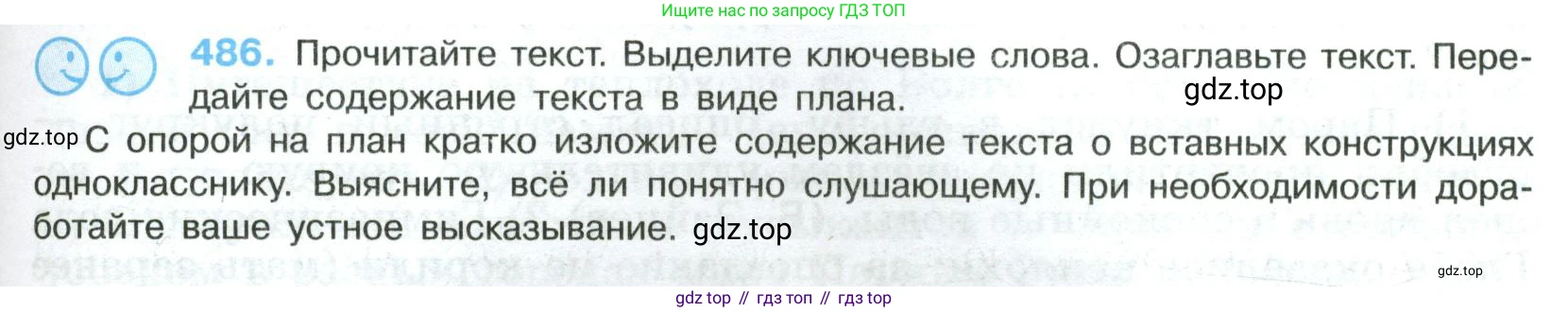 Русский язык, 8 класс Учебник, авторы: Бархударов Степан Григорьевич, Крючков Сергей Ефимович, Максимов Леонард Юрьевич, Чешко Лев Антонович, Николина Наталия Анатольевна, Мишина Клара Ивановна, Текучева Ирина Викторовна, Курцева Зоя Ивановна, Комиссарова Людмила Юрьевна, издательство Просвещение, Москва, 2023, зелёного цвета, страница 245, номер 486, Условие 2023