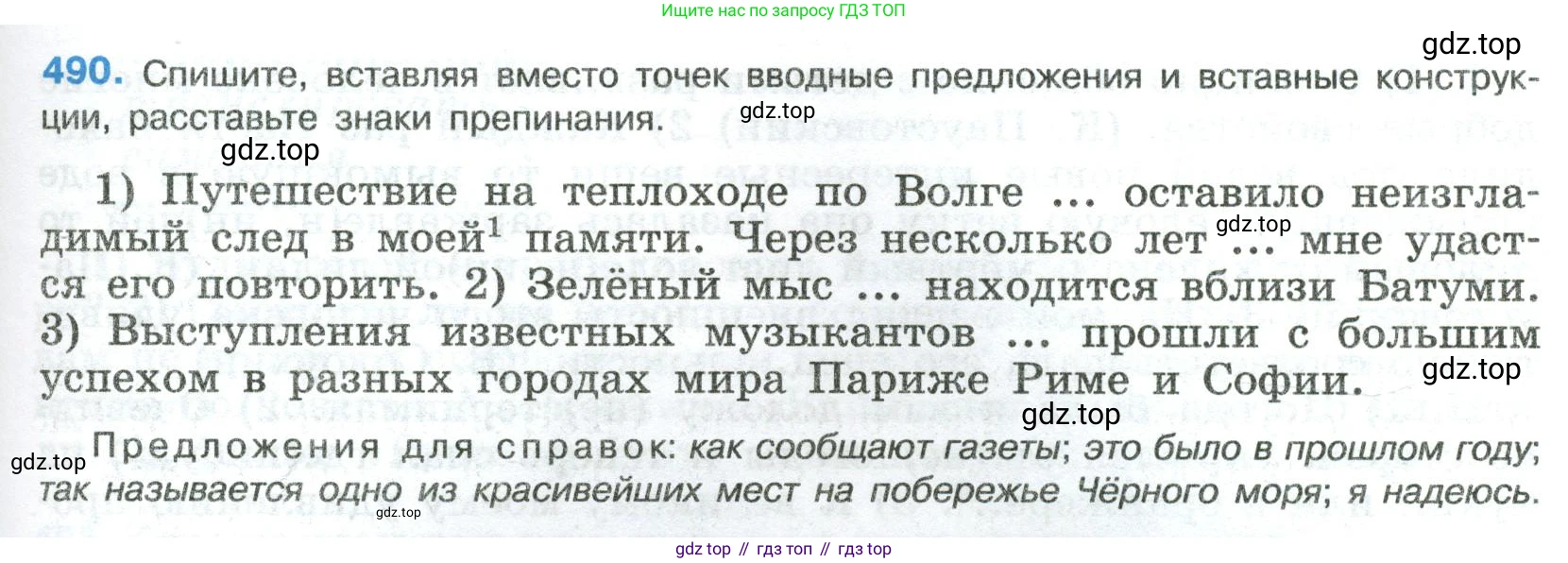 Русский язык, 8 класс Учебник, авторы: Бархударов Степан Григорьевич, Крючков Сергей Ефимович, Максимов Леонард Юрьевич, Чешко Лев Антонович, Николина Наталия Анатольевна, Мишина Клара Ивановна, Текучева Ирина Викторовна, Курцева Зоя Ивановна, Комиссарова Людмила Юрьевна, издательство Просвещение, Москва, 2023, зелёного цвета, страница 247, номер 490, Условие 2023