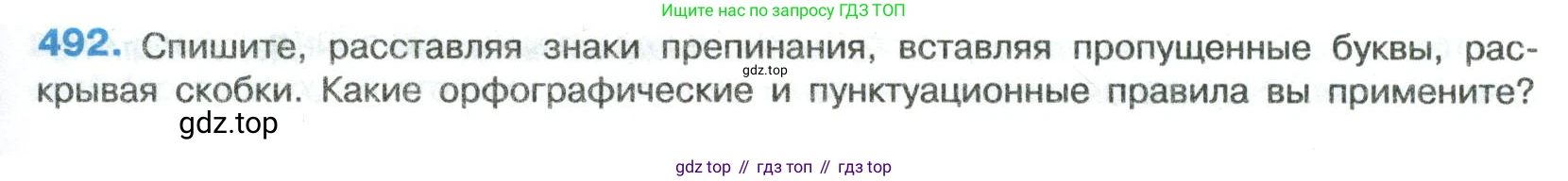 Русский язык, 8 класс Учебник, авторы: Бархударов Степан Григорьевич, Крючков Сергей Ефимович, Максимов Леонард Юрьевич, Чешко Лев Антонович, Николина Наталия Анатольевна, Мишина Клара Ивановна, Текучева Ирина Викторовна, Курцева Зоя Ивановна, Комиссарова Людмила Юрьевна, издательство Просвещение, Москва, 2023, зелёного цвета, страница 247, номер 492, Условие 2023