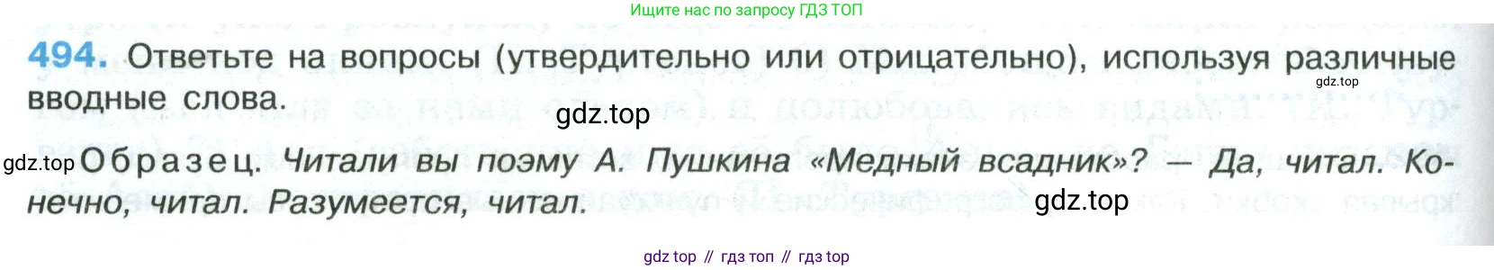 Русский язык, 8 класс Учебник, авторы: Бархударов Степан Григорьевич, Крючков Сергей Ефимович, Максимов Леонард Юрьевич, Чешко Лев Антонович, Николина Наталия Анатольевна, Мишина Клара Ивановна, Текучева Ирина Викторовна, Курцева Зоя Ивановна, Комиссарова Людмила Юрьевна, издательство Просвещение, Москва, 2023, зелёного цвета, страница 248, номер 494, Условие 2023