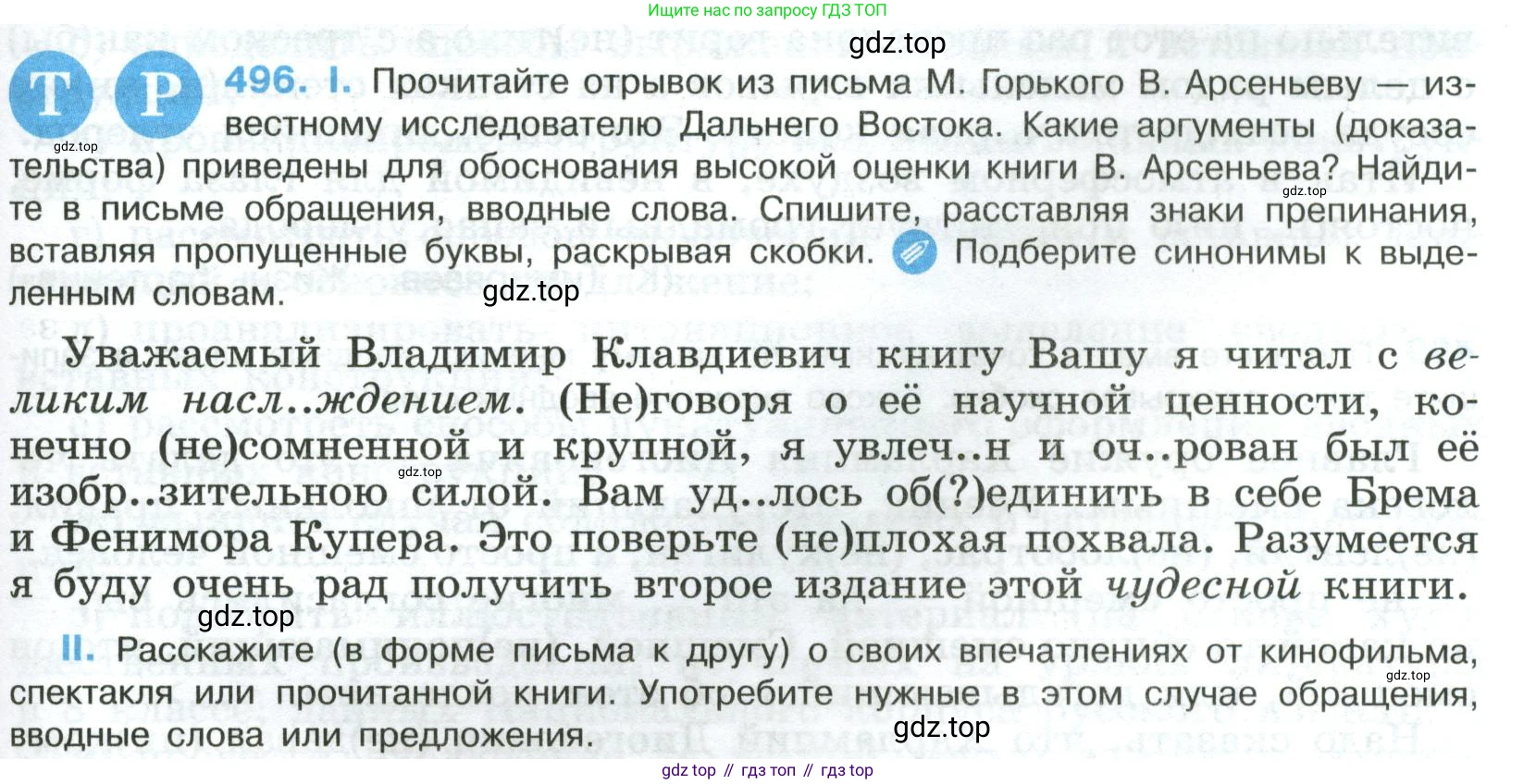 Русский язык, 8 класс Учебник, авторы: Бархударов Степан Григорьевич, Крючков Сергей Ефимович, Максимов Леонард Юрьевич, Чешко Лев Антонович, Николина Наталия Анатольевна, Мишина Клара Ивановна, Текучева Ирина Викторовна, Курцева Зоя Ивановна, Комиссарова Людмила Юрьевна, издательство Просвещение, Москва, 2023, зелёного цвета, страница 249, номер 496, Условие 2023