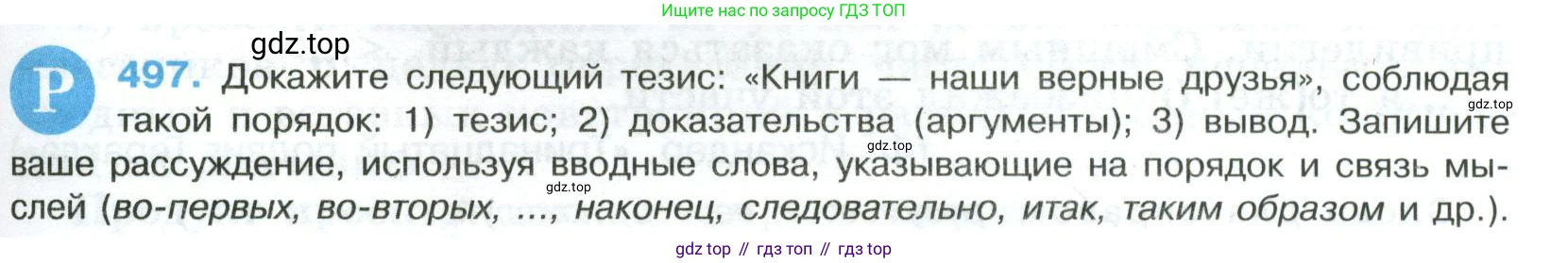 Русский язык, 8 класс Учебник, авторы: Бархударов Степан Григорьевич, Крючков Сергей Ефимович, Максимов Леонард Юрьевич, Чешко Лев Антонович, Николина Наталия Анатольевна, Мишина Клара Ивановна, Текучева Ирина Викторовна, Курцева Зоя Ивановна, Комиссарова Людмила Юрьевна, издательство Просвещение, Москва, 2023, зелёного цвета, страница 249, номер 497, Условие 2023