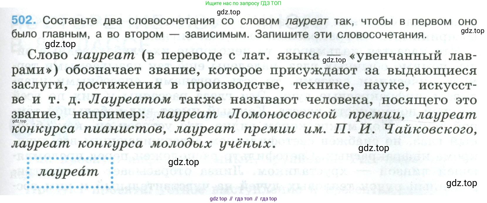 Русский язык, 8 класс Учебник, авторы: Бархударов Степан Григорьевич, Крючков Сергей Ефимович, Максимов Леонард Юрьевич, Чешко Лев Антонович, Николина Наталия Анатольевна, Мишина Клара Ивановна, Текучева Ирина Викторовна, Курцева Зоя Ивановна, Комиссарова Людмила Юрьевна, издательство Просвещение, Москва, 2023, зелёного цвета, страница 253, номер 502, Условие 2023