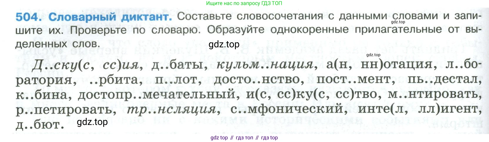 Русский язык, 8 класс Учебник, авторы: Бархударов Степан Григорьевич, Крючков Сергей Ефимович, Максимов Леонард Юрьевич, Чешко Лев Антонович, Николина Наталия Анатольевна, Мишина Клара Ивановна, Текучева Ирина Викторовна, Курцева Зоя Ивановна, Комиссарова Людмила Юрьевна, издательство Просвещение, Москва, 2023, зелёного цвета, страница 254, номер 504, Условие 2023