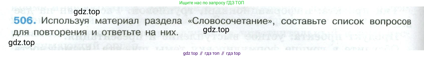 Русский язык, 8 класс Учебник, авторы: Бархударов Степан Григорьевич, Крючков Сергей Ефимович, Максимов Леонард Юрьевич, Чешко Лев Антонович, Николина Наталия Анатольевна, Мишина Клара Ивановна, Текучева Ирина Викторовна, Курцева Зоя Ивановна, Комиссарова Людмила Юрьевна, издательство Просвещение, Москва, 2023, зелёного цвета, страница 256, номер 506, Условие 2023