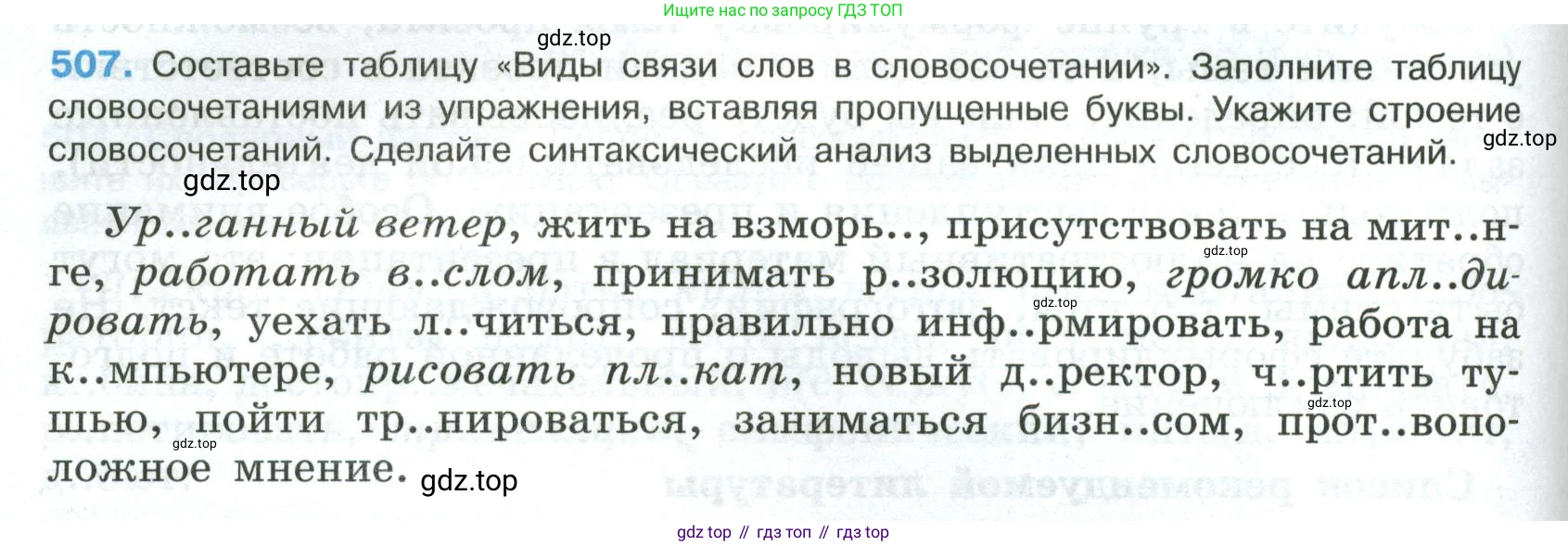 Русский язык, 8 класс Учебник, авторы: Бархударов Степан Григорьевич, Крючков Сергей Ефимович, Максимов Леонард Юрьевич, Чешко Лев Антонович, Николина Наталия Анатольевна, Мишина Клара Ивановна, Текучева Ирина Викторовна, Курцева Зоя Ивановна, Комиссарова Людмила Юрьевна, издательство Просвещение, Москва, 2023, зелёного цвета, страница 256, номер 507, Условие 2023