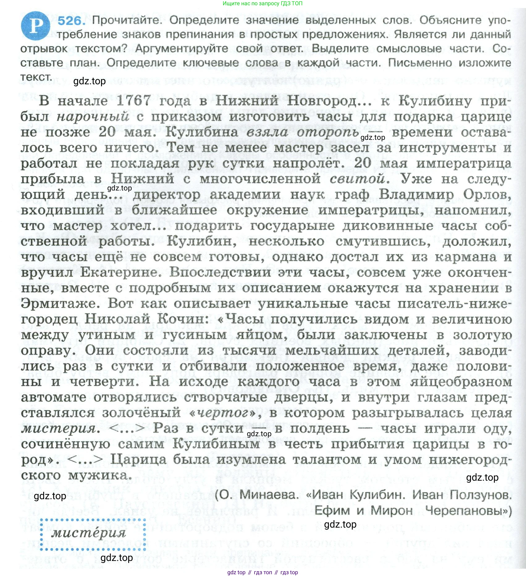 Русский язык, 8 класс Учебник, авторы: Бархударов Степан Григорьевич, Крючков Сергей Ефимович, Максимов Леонард Юрьевич, Чешко Лев Антонович, Николина Наталия Анатольевна, Мишина Клара Ивановна, Текучева Ирина Викторовна, Курцева Зоя Ивановна, Комиссарова Людмила Юрьевна, издательство Просвещение, Москва, 2023, зелёного цвета, страница 266, номер 526, Условие 2023