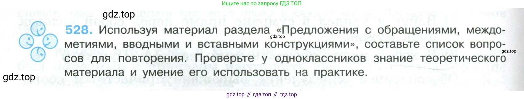 Русский язык, 8 класс Учебник, авторы: Бархударов Степан Григорьевич, Крючков Сергей Ефимович, Максимов Леонард Юрьевич, Чешко Лев Антонович, Николина Наталия Анатольевна, Мишина Клара Ивановна, Текучева Ирина Викторовна, Курцева Зоя Ивановна, Комиссарова Людмила Юрьевна, издательство Просвещение, Москва, 2023, зелёного цвета, страница 268, номер 528, Условие 2023