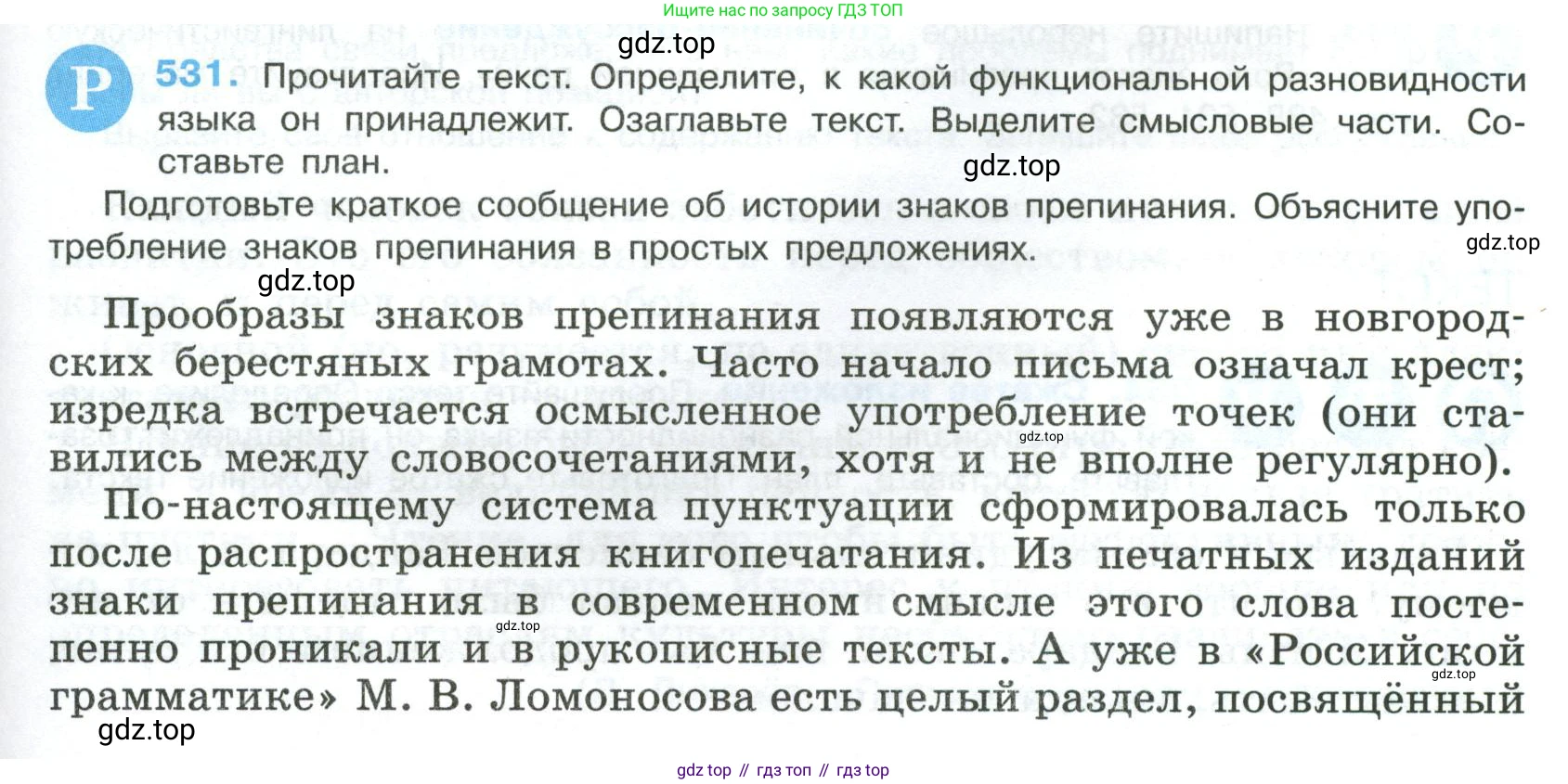 Русский язык, 8 класс Учебник, авторы: Бархударов Степан Григорьевич, Крючков Сергей Ефимович, Максимов Леонард Юрьевич, Чешко Лев Антонович, Николина Наталия Анатольевна, Мишина Клара Ивановна, Текучева Ирина Викторовна, Курцева Зоя Ивановна, Комиссарова Людмила Юрьевна, издательство Просвещение, Москва, 2023, зелёного цвета, страница 269, номер 531, Условие 2023