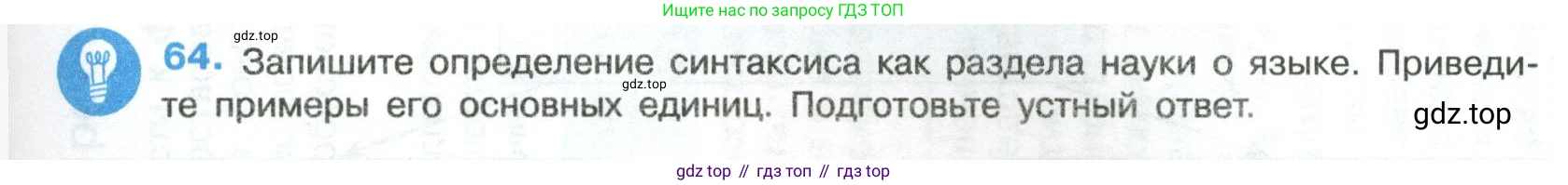 Русский язык, 8 класс Учебник, авторы: Бархударов Степан Григорьевич, Крючков Сергей Ефимович, Максимов Леонард Юрьевич, Чешко Лев Антонович, Николина Наталия Анатольевна, Мишина Клара Ивановна, Текучева Ирина Викторовна, Курцева Зоя Ивановна, Комиссарова Людмила Юрьевна, издательство Просвещение, Москва, 2023, зелёного цвета, страница 31, номер 64, Условие 2023